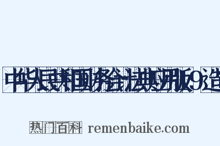 中华人民共和国财务会计法典应用版19造句是什么意思的图片
